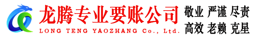 东源龙腾催收公司